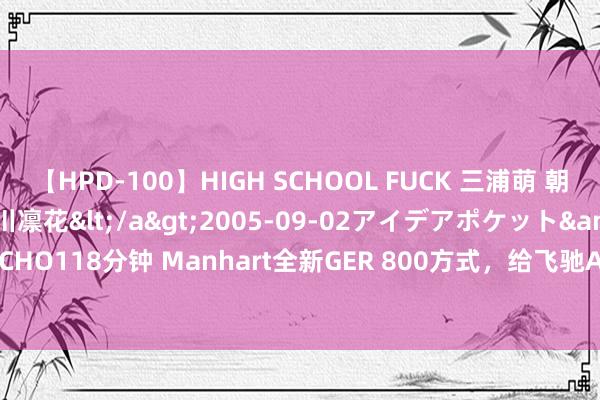 【HPD-100】HIGH SCHOOL FUCK 三浦萌 朝比奈ハル 葉月あゆみ 春川凛花</a>2005-09-02アイデアポケット&$HIGH-SCHO118分钟 Manhart全新GER 800方式，给飞驰AMG GLE Coupe升到800匹吧 | 酷乐汽车