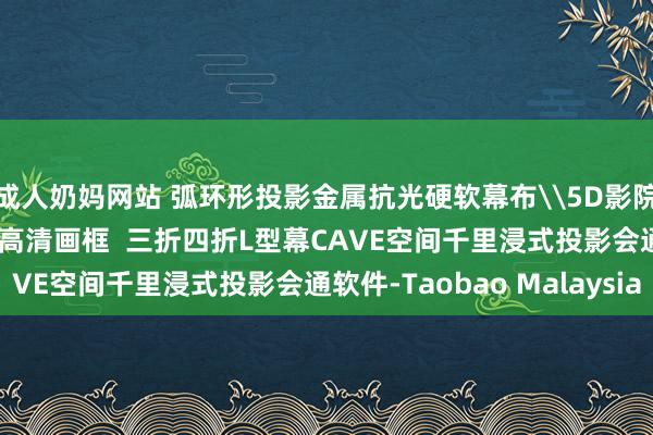成人奶妈网站 弧环形投影金属抗光硬软幕布\5D影院透声幕银幕\展厅4K高清画框 三折四折L型幕CAVE空间千里浸式投影会通软件-Taobao Malaysia