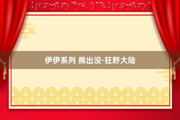 伊伊系列 熊出没·狂野大陆