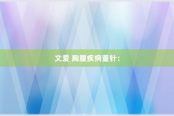 文爱 胸腹疾病董针：